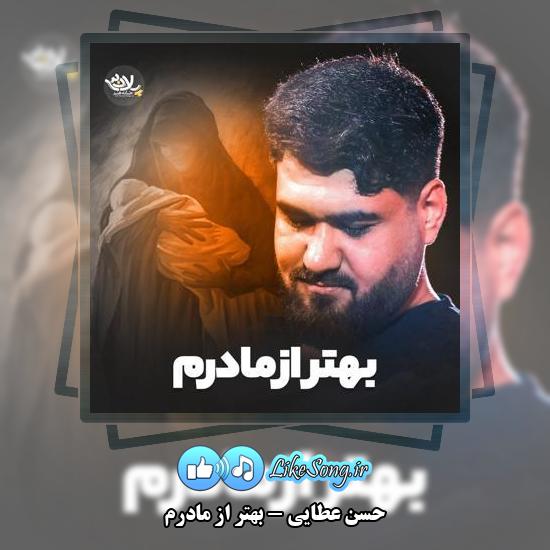 دانلود نماهنگ حسن عطایی بهتر از مادرم